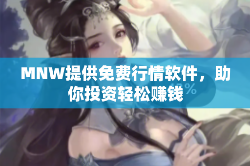 MNW提供免费行情软件，助你投资轻松赚钱