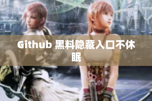 Github 黑料隐藏入口不休眠