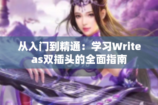 从入门到精通：学习Writeas双插头的全面指南