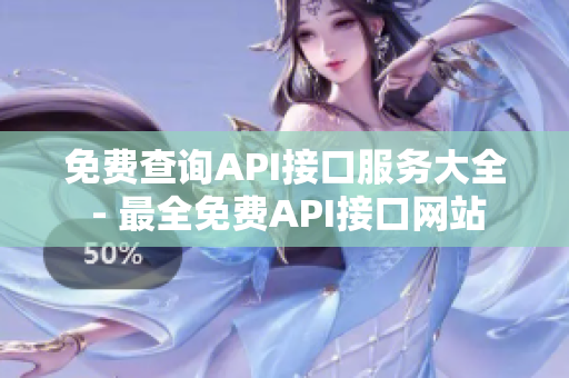 免费查询API接口服务大全 - 最全免费API接口网站