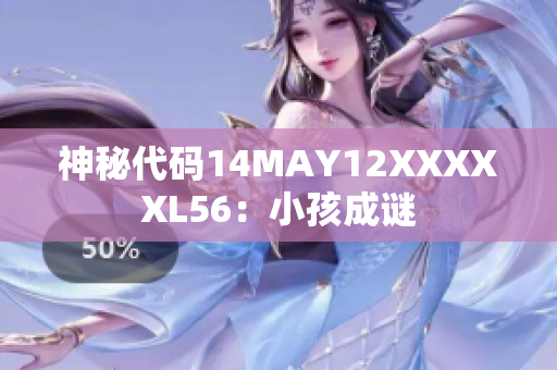 神秘代码14MAY12XXXXXL56：小孩成谜