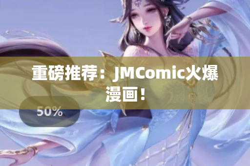 重磅推荐：JMComic火爆漫画！