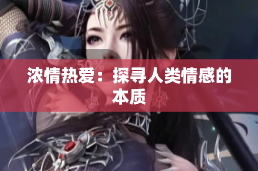 浓情热爱：探寻人类情感的本质