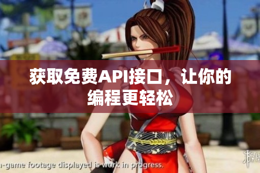 获取免费API接口，让你的编程更轻松