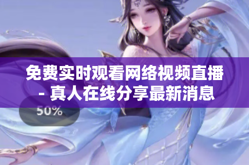 免费实时观看网络视频直播 - 真人在线分享最新消息