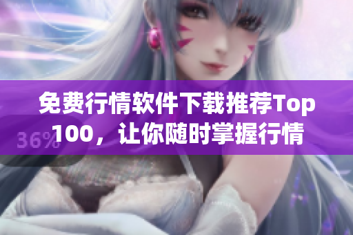 免费行情软件下载推荐Top100，让你随时掌握行情