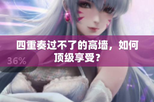 四重奏过不了的高墙，如何顶级享受？