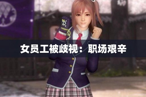 女员工被歧视：职场艰辛
