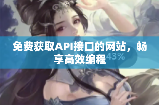 免费获取API接口的网站，畅享高效编程