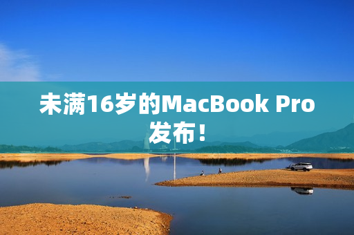 未满16岁的MacBook Pro发布！