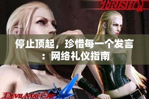 停止顶起，珍惜每一个发言：网络礼仪指南