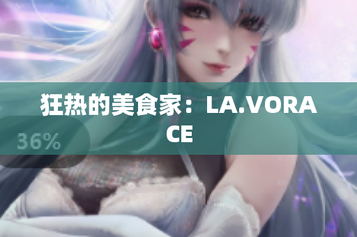 狂热的美食家：LA.VORACE