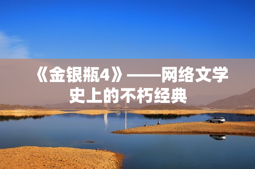 《金银瓶4》——网络文学史上的不朽经典
