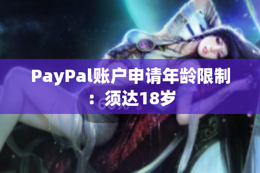 PayPal账户申请年龄限制：须达18岁