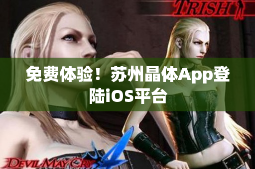 免费体验！苏州晶体App登陆iOS平台