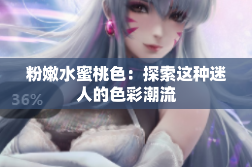 粉嫩水蜜桃色：探索这种迷人的色彩潮流