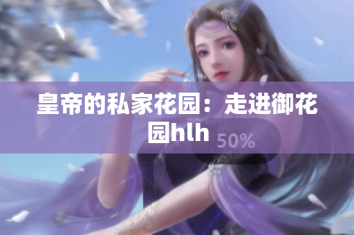 皇帝的私家花园：走进御花园hlh