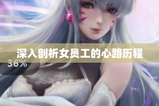 深入剖析女员工的心路历程