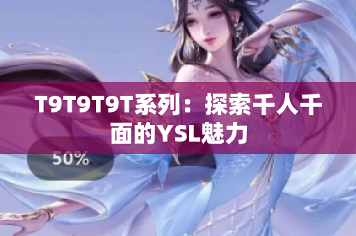 T9T9T9T系列：探索千人千面的YSL魅力