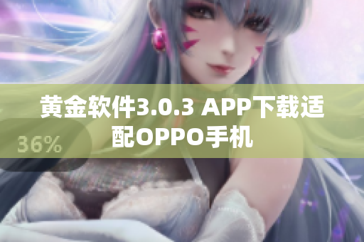 黄金软件3.0.3 APP下载适配OPPO手机