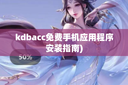 kdbacc免费手机应用程序安装指南)