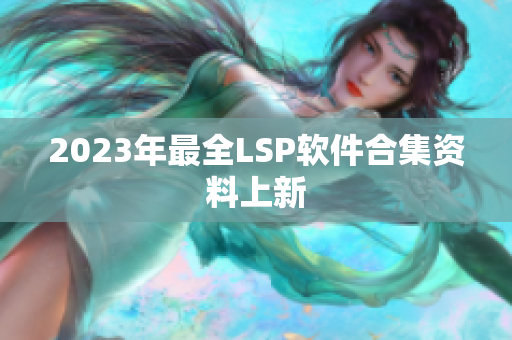 2023年最全LSP软件合集资料上新