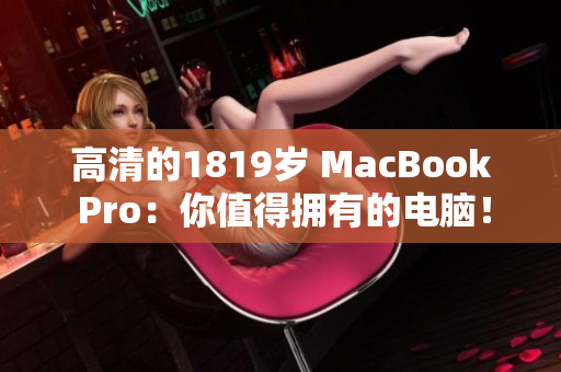 高清的1819岁 MacBook Pro：你值得拥有的电脑！