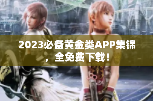 2023必备黄金类APP集锦，全免费下载！