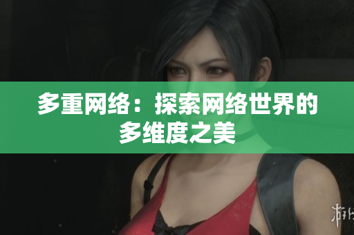 多重网络：探索网络世界的多维度之美
