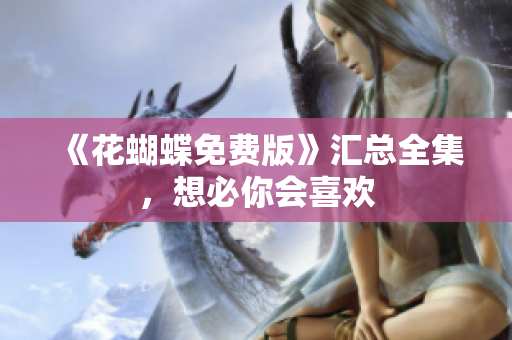 《花蝴蝶免费版》汇总全集，想必你会喜欢