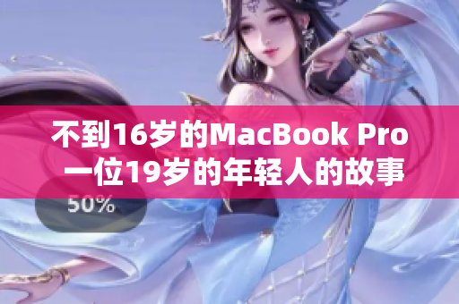 不到16岁的MacBook Pro 一位19岁的年轻人的故事