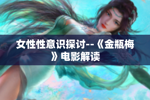 女性性意识探讨--《金瓶梅》电影解读