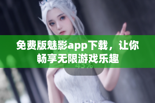 免费版魅影app下载，让你畅享无限游戏乐趣