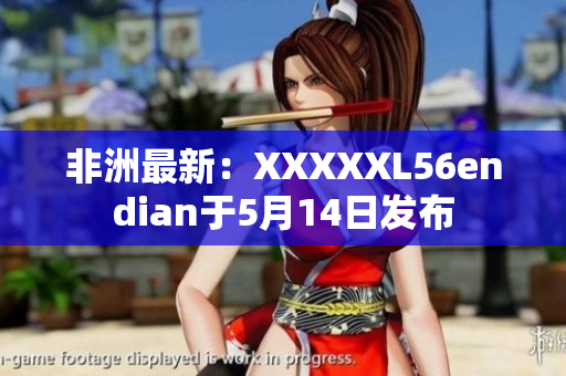 非洲最新：XXXXXL56endian于5月14日发布