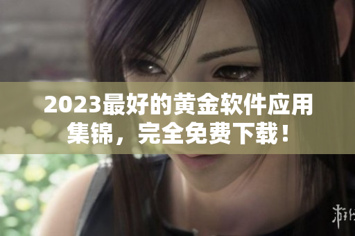 2023最好的黄金软件应用集锦，完全免费下载！