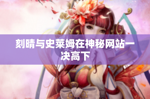 刻晴与史莱姆在神秘网站一决高下