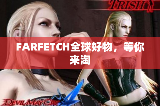 FARFETCH全球好物，等你来淘