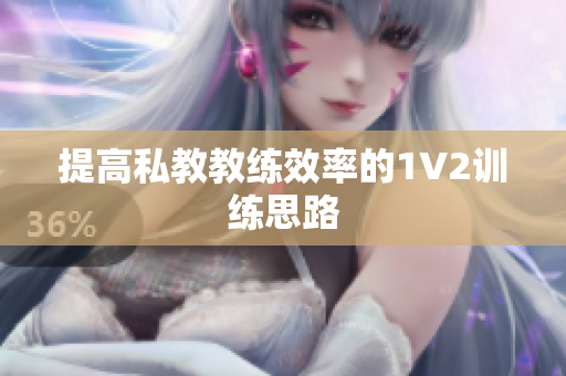 提高私教教练效率的1V2训练思路