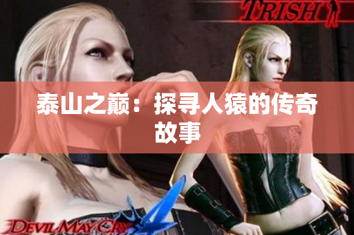 泰山之巅：探寻人猿的传奇故事