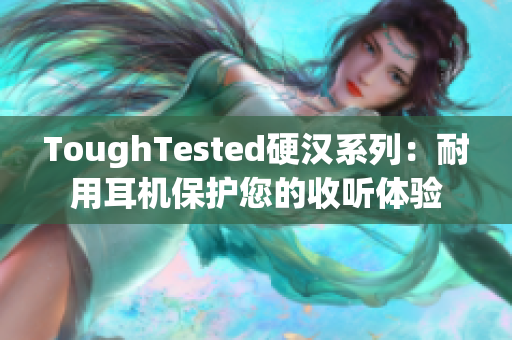 ToughTested硬汉系列：耐用耳机保护您的收听体验