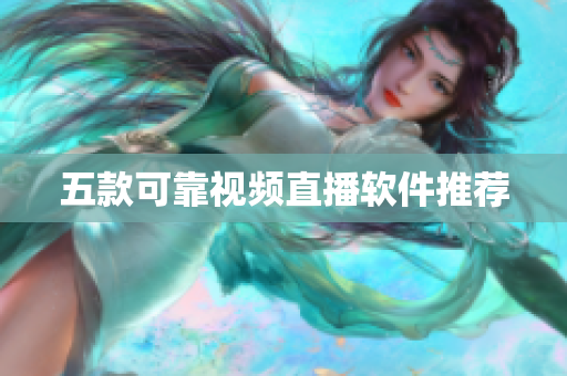 五款可靠视频直播软件推荐
