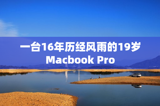 一台16年历经风雨的19岁Macbook Pro