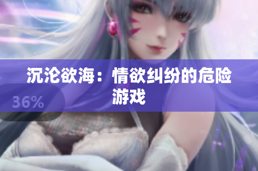 沉沦欲海：情欲纠纷的危险游戏