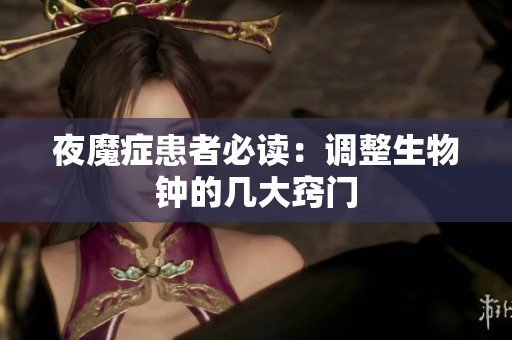 夜魔症患者必读：调整生物钟的几大窍门
