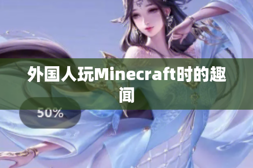 外国人玩Minecraft时的趣闻
