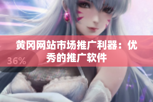 黄冈网站市场推广利器：优秀的推广软件
