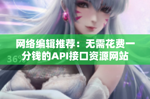 网络编辑推荐：无需花费一分钱的API接口资源网站