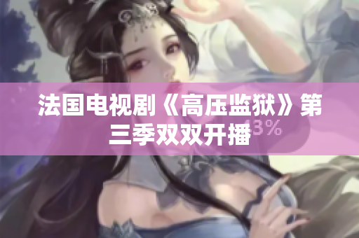 法国电视剧《高压监狱》第三季双双开播
