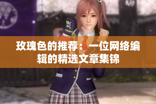 玫瑰色的推荐：一位网络编辑的精选文章集锦