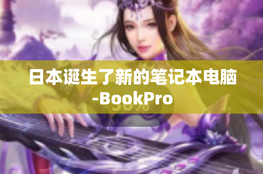 日本诞生了新的笔记本电脑-BookPro